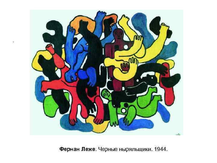 , , Фернан Леже. Черные ныряльщики. 1944. 