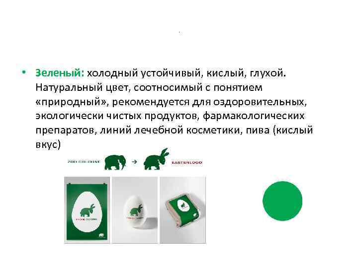 . • Зеленый: холодный устойчивый, кислый, глухой. Натуральный цвет, соотносимый с понятием «природный» ,