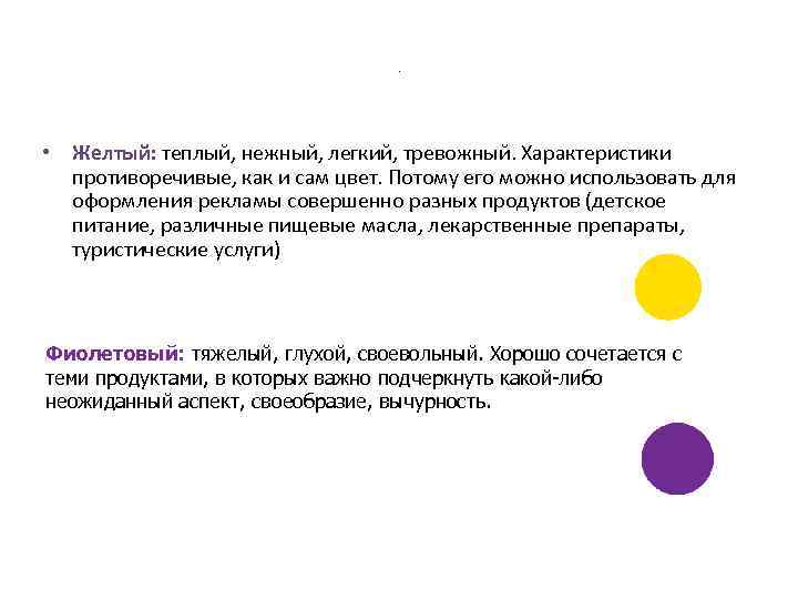 . • Желтый: теплый, нежный, легкий, тревожный. Характеристики противоречивые, как и сам цвет. Потому