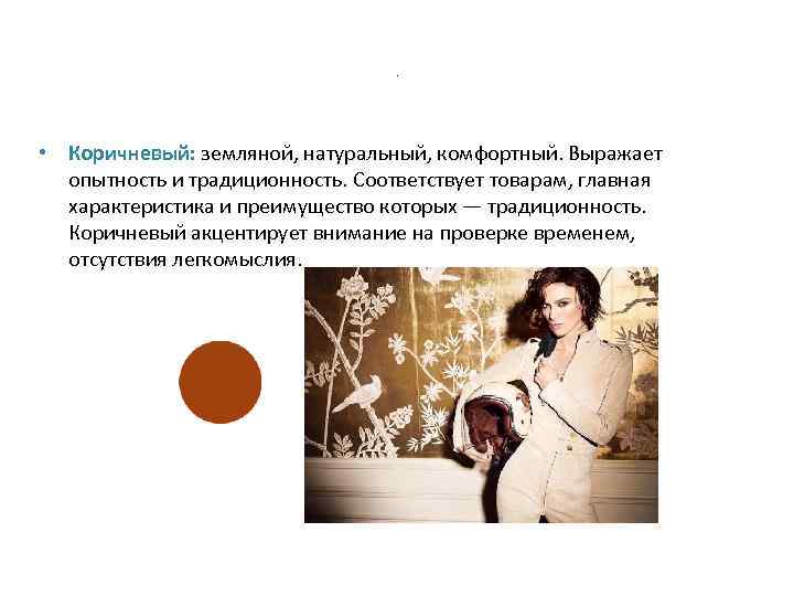 . • Коричневый: земляной, натуральный, комфортный. Выражает опытность и традиционность. Соответствует товарам, главная характеристика