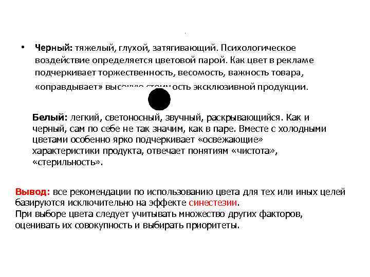 . • Черный: тяжелый, глухой, затягивающий. Психологическое воздействие определяется цветовой парой. Как цвет в