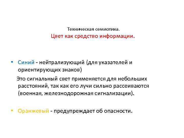  Техническая семиотика. Цвет как средство информации. • Синий - нейтрализующий (для указателей и