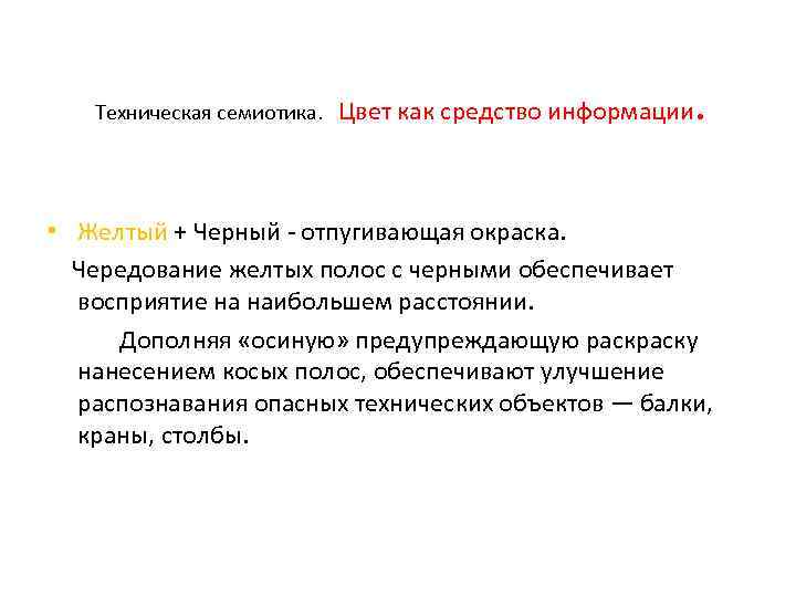  Техническая семиотика. Цвет как средство информации . • Желтый + Черный - отпугивающая