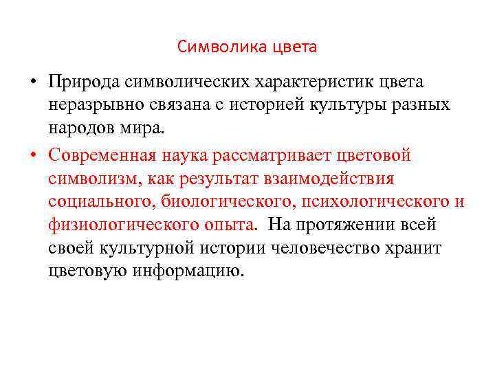 Символика цвета • Природа символических характеристик цвета неразрывно связана с историей культуры разных народов