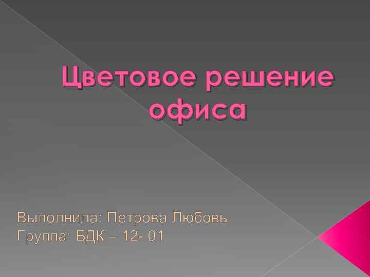 Цветовое решение офиса Выполнила: Петрова Любовь Группа: БДК – 12 - 01 