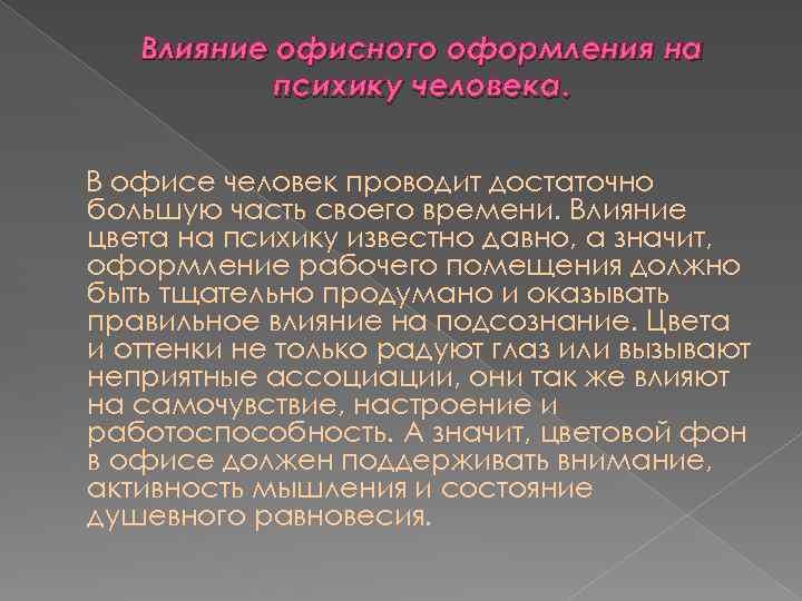 Влияние офисного оформления на психику человека. В офисе человек проводит достаточно большую часть своего