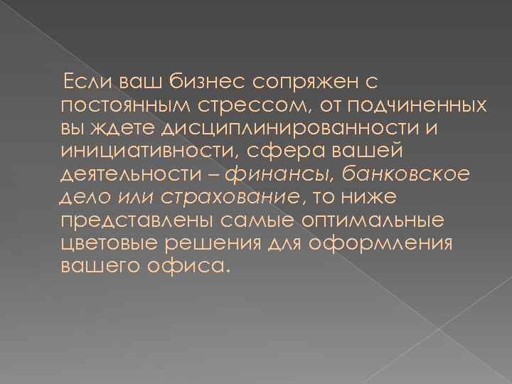 Если ваш бизнес сопряжен с постоянным стрессом, от подчиненных вы ждете дисциплинированности и инициативности,