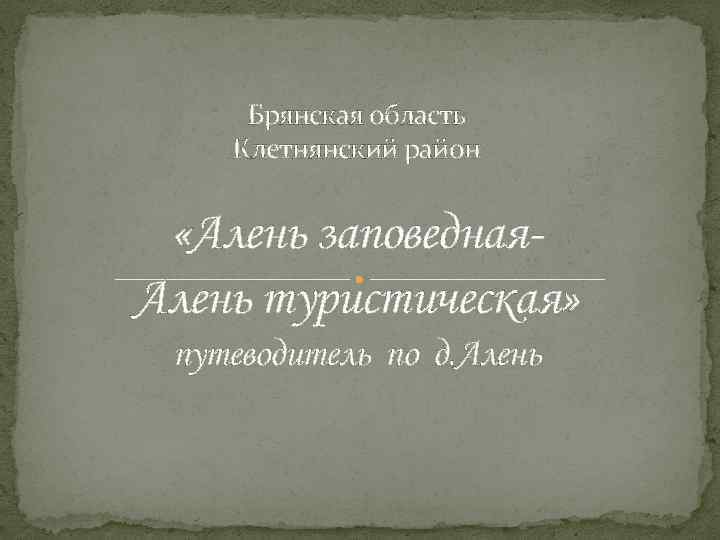 Брянская область Клетнянский район «Алень заповедная. Алень туристическая» путеводитель по д. Алень 