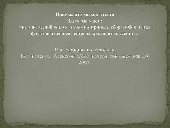  Приезжайте, можно в гости, Здесь вас ждет. : Чистый, лесной воздух, отдых на