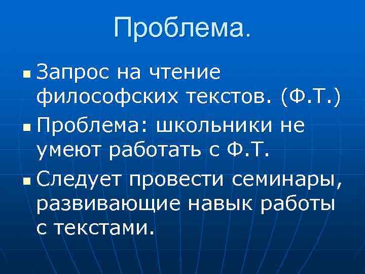 Проблема. Запрос на чтение философских текстов. (Ф. Т. ) n Проблема: школьники не умеют