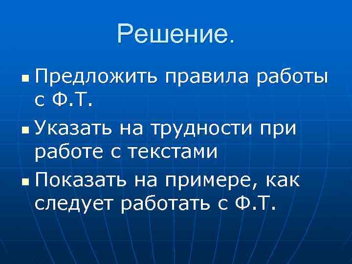 Решение. Предложить правила работы с Ф. Т. n Указать на трудности при работе с