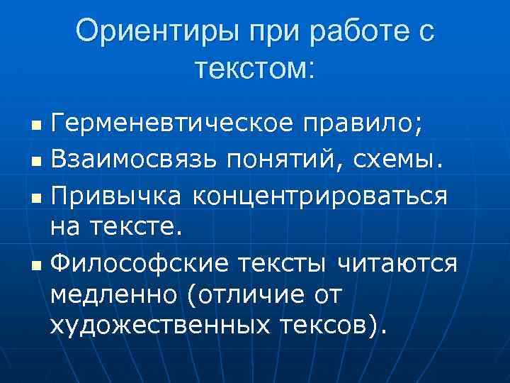 Ориентиры при работе с текстом: Герменевтическое правило; n Взаимосвязь понятий, схемы. n Привычка концентрироваться