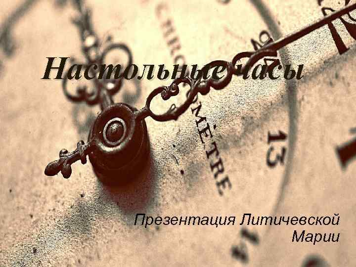Настольные часы Презентация Литичевской Марии 