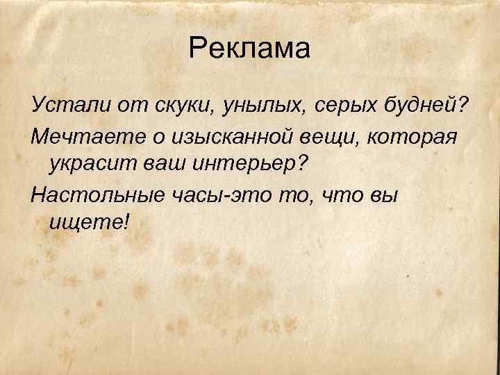 Реклама Устали от скуки, унылых, серых будней? Мечтаете о изысканной вещи, которая украсит ваш