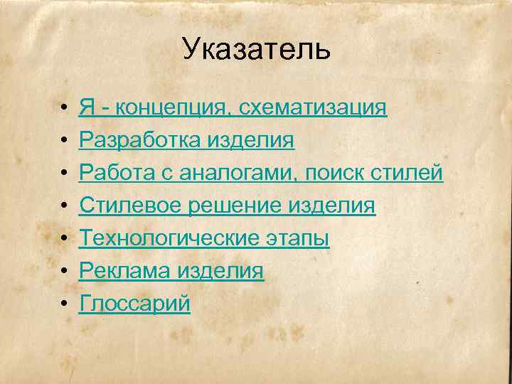 Указатель • • Я - концепция, схематизация Разработка изделия Работа с аналогами, поиск стилей