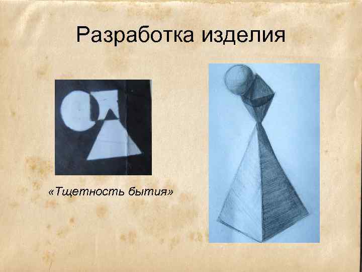 Разработка изделия «Тщетность бытия» 
