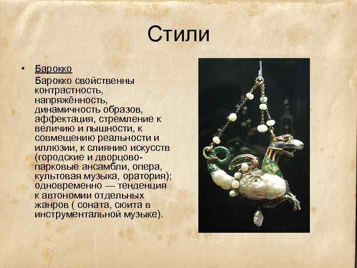 Стили • Барокко свойственны контрастность, напряжённость, динамичность образов, аффектация, стремление к величию и пышности,