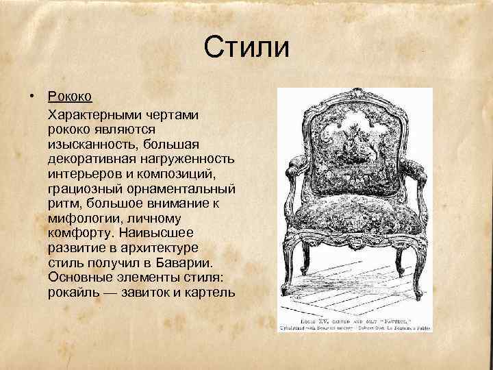 Стили • Рококо Характерными чертами рококо являются изысканность, большая декоративная нагруженность интерьеров и композиций,