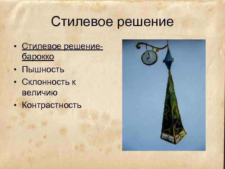 Стилевое решение • Стилевое решениебарокко • Пышность • Склонность к величию • Контрастность 