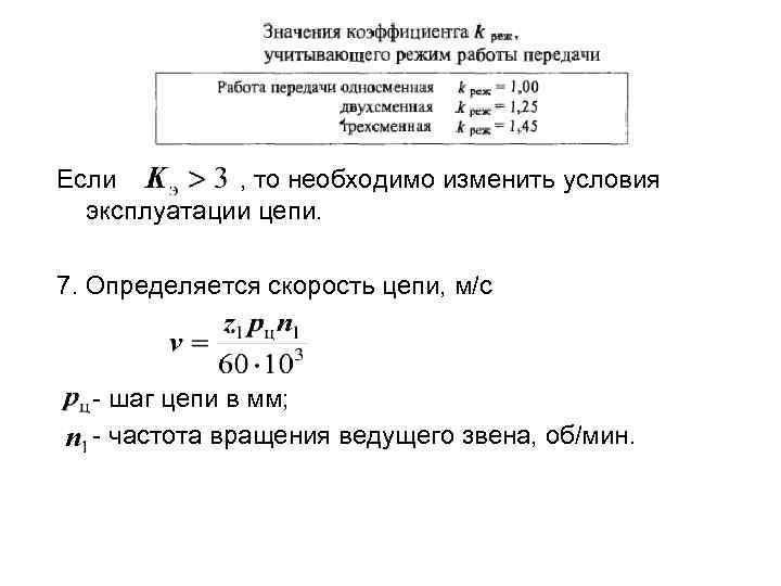 Если , то необходимо изменить условия эксплуатации цепи. 7. Определяется скорость цепи, м/с -