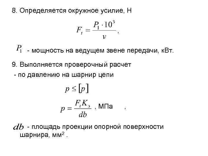 8. Определяется окружное усилие, Н , - мощность на ведущем звене передачи, к. Вт.