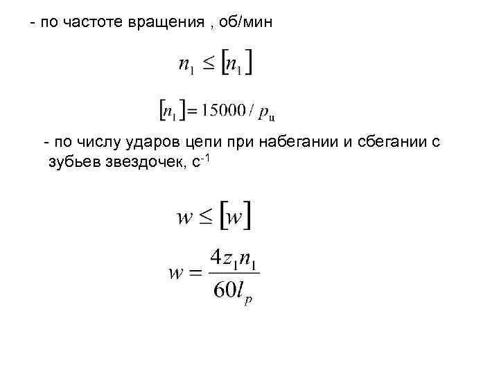 - по частоте вращения , об/мин - по числу ударов цепи при набегании и