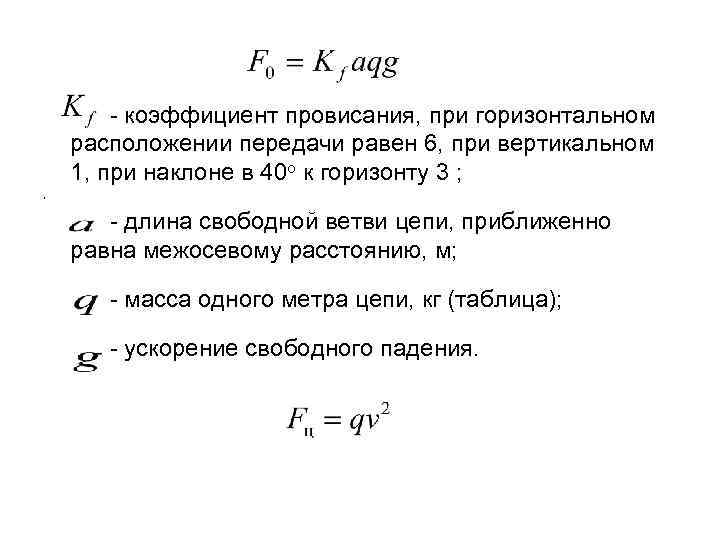 - коэффициент провисания, при горизонтальном расположении передачи равен 6, при вертикальном 1, при наклоне