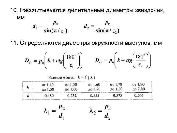 10. Рассчитываются делительные диаметры звездочек, мм 11. Определяются диаметры окружности выступов, мм 