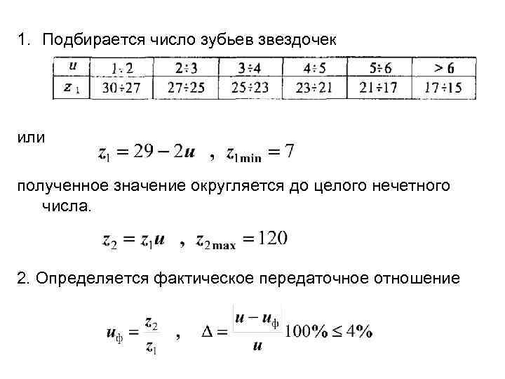 Передача числа. Число зубьев звездочки цепной передачи. Передаточное число цепной передачи формула. Передаточное отношение цепной передачи определяется по формуле. Определить передаточное число цепной передачи.