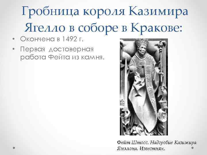 Гробница короля Казимира Ягелло в соборе в Кракове: • Окончена в 1492 г. •