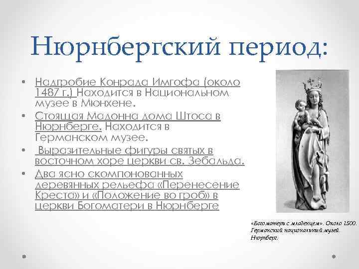 Нюрнбергский период: • Надгробие Конрада Имгофа (около 1487 г. ) Находится в Национальном музее
