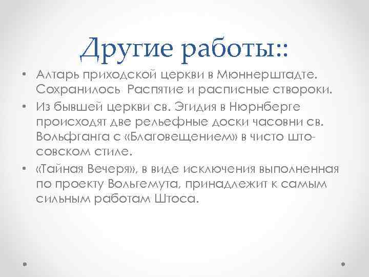 Другие работы: : • Алтарь приходской церкви в Мюннерштадте. Сохранилось Распятие и расписные створоки.
