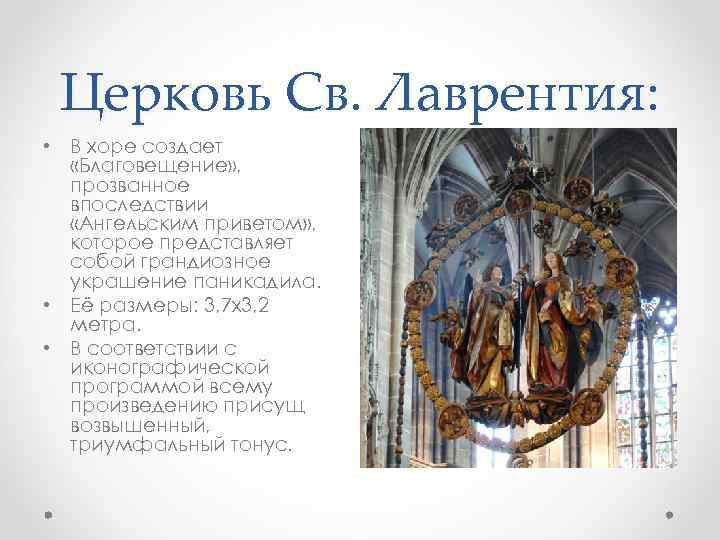 Церковь Св. Лаврентия: • В хоре создает «Благовещение» , прозванное впоследствии «Ангельским приветом» ,