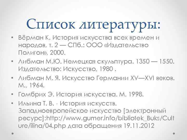 Список литературы: • Вёрман К. История искусства всех времен и народов, т. 2 —