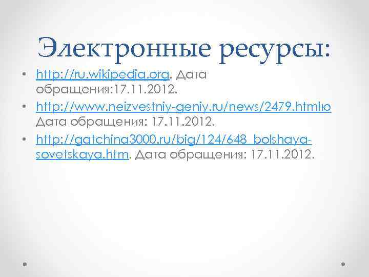 Электронные ресурсы: • http: //ru. wikipedia. org. Дата обращения: 17. 11. 2012. • http: