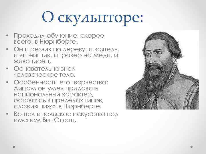 О скульпторе: • Проходил обучение, скорее всего, в Нюрнберге. • Он и резчик по
