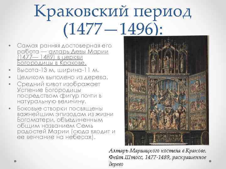 Краковский период (1477— 1496): • • • Самая ранняя достоверная его работа — алтарь