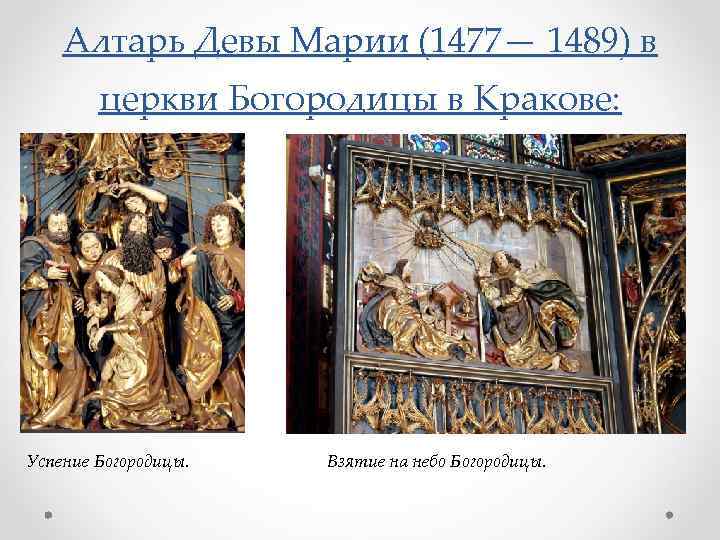 Алтарь Девы Марии (1477— 1489) в церкви Богородицы в Кракове: Успение Богородицы. Взятие на