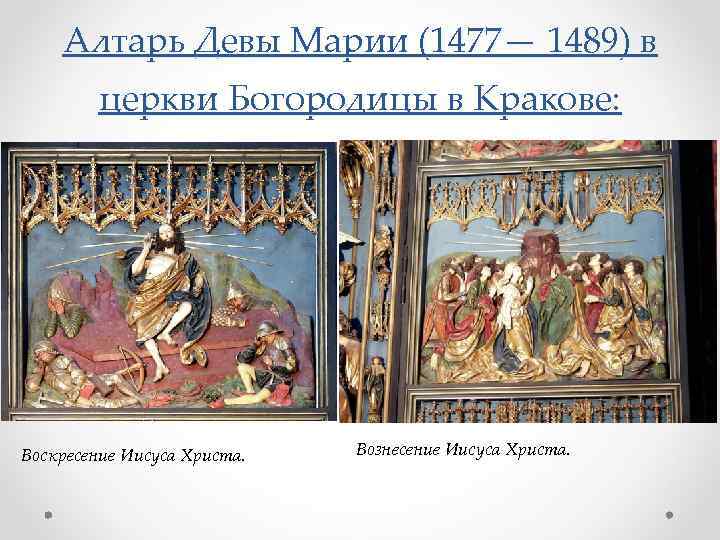 Алтарь Девы Марии (1477— 1489) в церкви Богородицы в Кракове: Воскресение Иисуса Христа. Вознесение