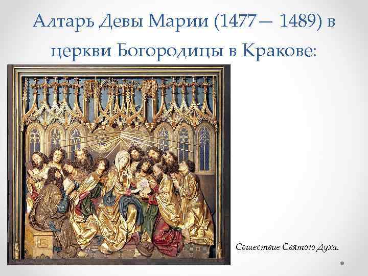 Алтарь Девы Марии (1477— 1489) в церкви Богородицы в Кракове: Сошествие Святого Духа. 