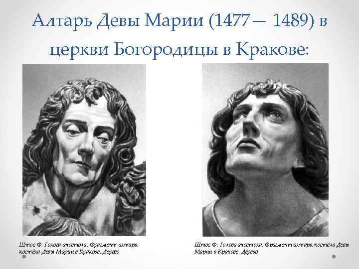 Алтарь Девы Марии (1477— 1489) в церкви Богородицы в Кракове: Штос Ф. Голова апостола.