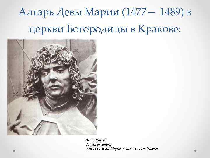 Алтарь Девы Марии (1477— 1489) в церкви Богородицы в Кракове: Фейт Штосс Голова апостола