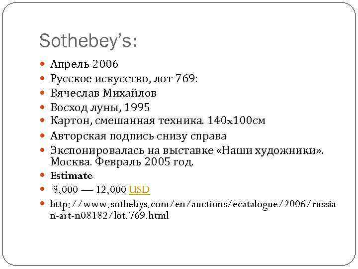 Sothebey’s: Апрель 2006 Русское искусство, лот 769: Вячеслав Михайлов Восход луны, 1995 Картон, смешанная