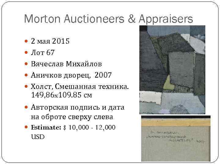 Morton Auctioneers & Appraisers 2 мая 2015 Лот 67 Вячеслав Михайлов Аничков дворец, 2007