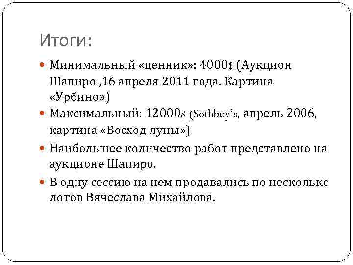 Итоги: Минимальный «ценник» : 4000$ (Аукцион Шапиро , 16 апреля 2011 года. Картина «Урбино»