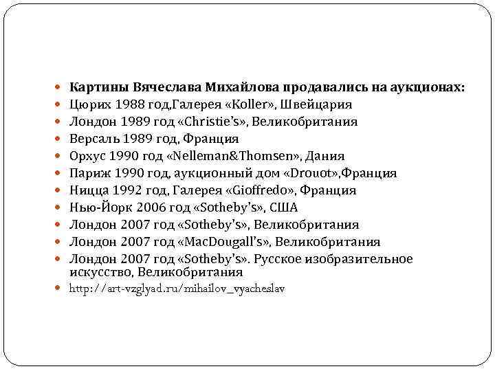 Картины Вячеслава Михайлова продавались на аукционах: Цюрих 1988 год, Галерея «Koller» , Швейцария Лондон