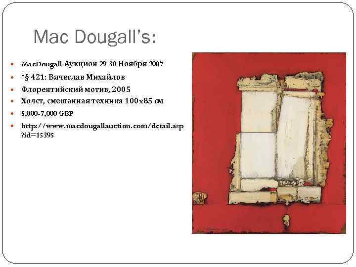 Mac Dougall’s: Mac. Dougall Аукцион 29 -30 Ноября 2007 *§ 421: Вячеслав Михайлов Флорентийский