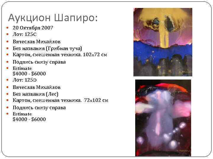 Аукцион Шапиро: 20 Октября 2007 Лот: 125 C Вячеслав Михайлов Без названия (Грибная туча)