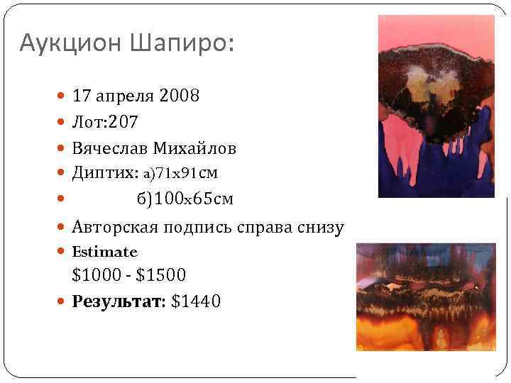 Аукцион Шапиро: 17 апреля 2008 Лот: 207 Вячеслав Михайлов Диптих: a)71 x 91 см