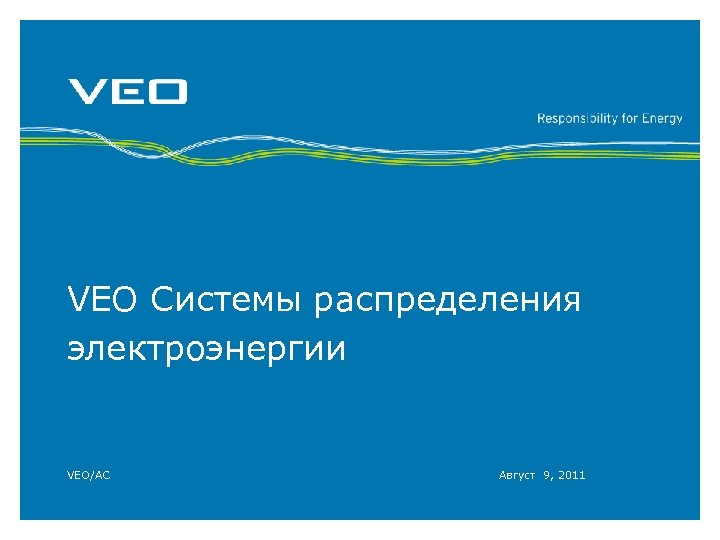 VEO Системы распределения электроэнергии VEO/AC Август 9, 2011 